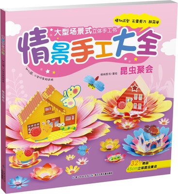 

幼儿园情景手工大全：昆虫聚会