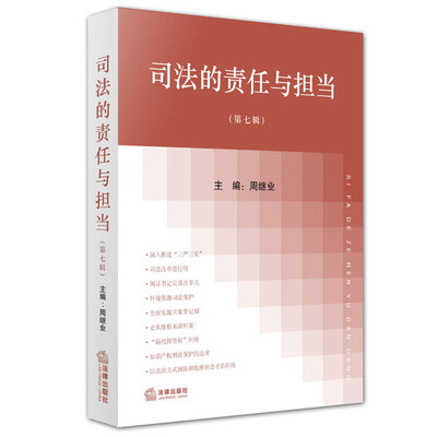

司法的责任与担当第七辑