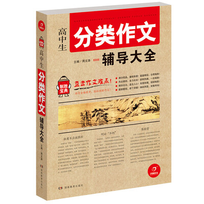 

开心作文 制胜宝典 高中生分类作文辅导大全