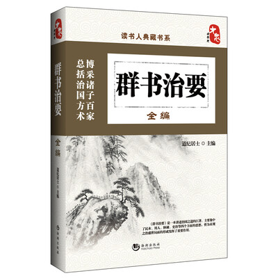 

读书人典藏书系：群书治要全编