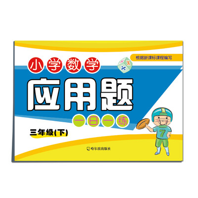

小学数学应用题一日一练：三年级下