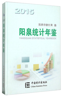 

阳泉统计年鉴2015
