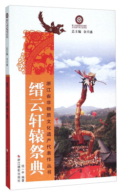 

缙云轩辕祭典