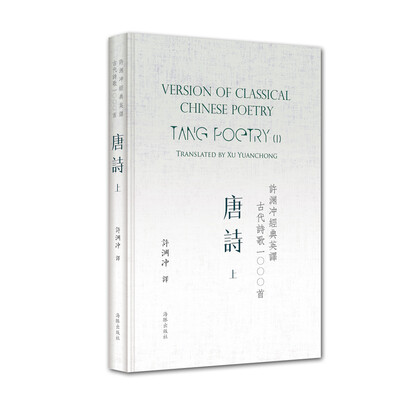 

许渊冲经典英译古代诗歌1000首：唐诗 上（精装）