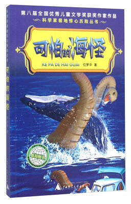 

可怕的海怪/科学家极地惊心历险丛书