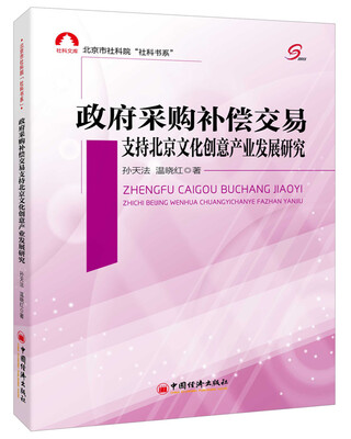 

北京市社科院“社科书系”政府采购补偿交易支持北京文化创意产业发展研究