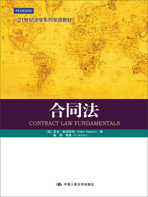 

合同法/21世纪法学系列双语教材