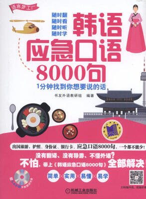 

韩语应急口语8000句 1分钟找到你想要说的话