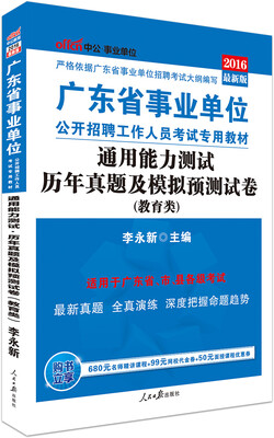 

中公版·2016广东省事业单位公开招聘工作人员考试专用教材：通用能力测试历年真题及模拟预测卷·教育类