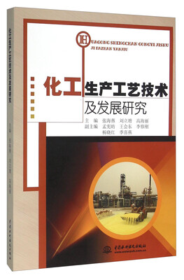 

化工生产工艺技术及发展研究