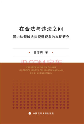 

在合法与违法之间国内法领域法律规避现象的实证研究