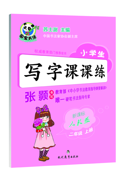 

小学生写字课课练 二年级上册（新课标 人教版）
