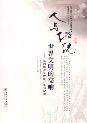 

人与传统：世界文明的交响- 第四届北京传统音乐节纪实