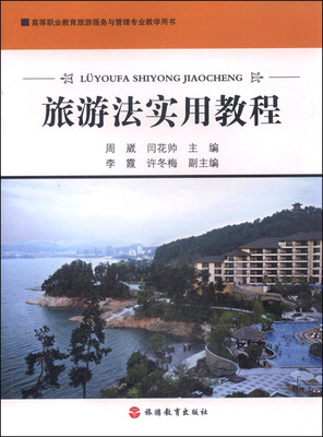 

旅游法实用教程