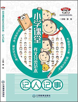 

熊猫作文 小学课堂作文分类范本 记人记事