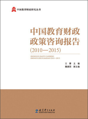 

中国教育财政政策咨询报告(2010-2015)