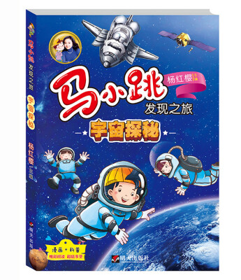 

马小跳发现之旅宇宙探秘