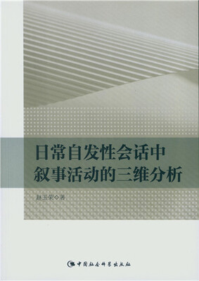 

日常自发性会话中叙事活动的三维分析