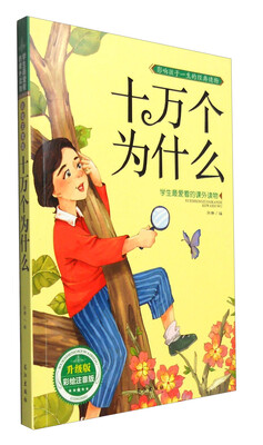 

学生最爱看的课外读物：十万个为什么（升级版 彩绘注音版）
