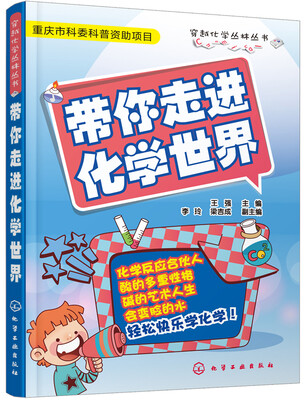 

带你走进化学世界
