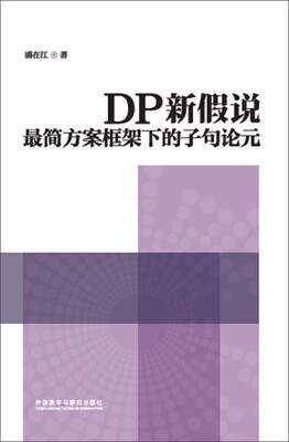 

DP新假说:最简方案框架下的子句论元