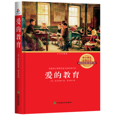 

中小学生必读丛书：爱的教育