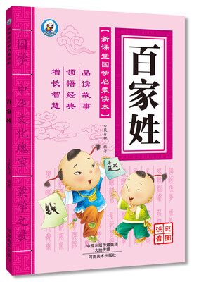 

新课堂国学启蒙读本 百家姓