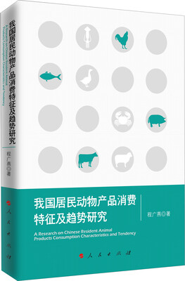 

我国居民动物产品消费特征及趋势研究