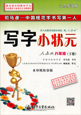 

司马彦字帖写字小状元人教版八年级下册水印纸防伪版