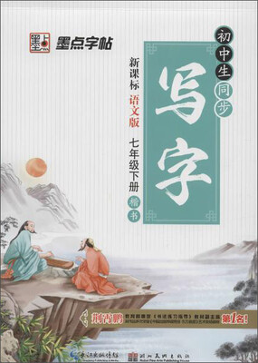 

墨点 初中生同步写字(语文版)7年级.下册