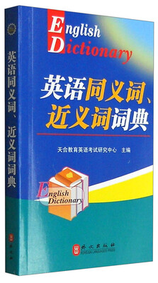 

英语同义词、近义词词典：理工类（2016版）