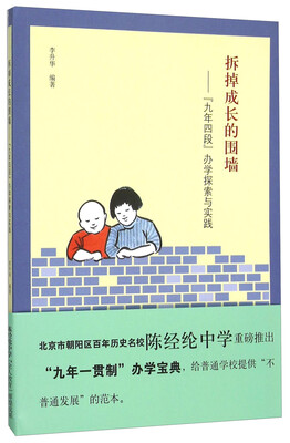 

拆掉成长的围墙--九年四段办学探索与实践