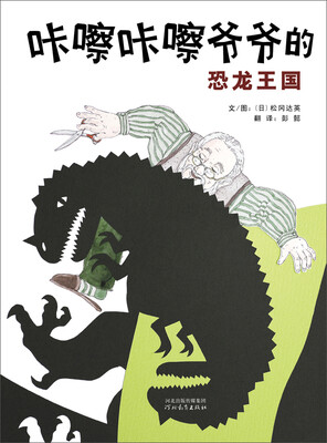 

启发绘本：咔嚓咔嚓爷爷的恐龙王国