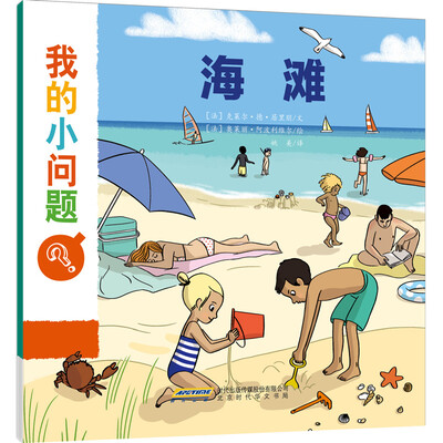 

我的小问题系列：海滩