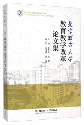 

北京联合大学教育教学改革论文集
