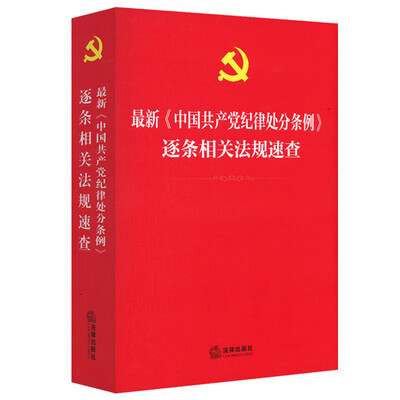 

最新《中国共产党纪律处分条例》逐条相关法规速查