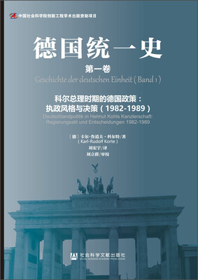 

德国统一史（第一卷）·科尔总理时期的德国政策：执政风格与决策（1982～1989）[Geschichte der deutschen Einheit (Band 1) - Deutschlandpolitik in Helmut Kohls Kanzlerschaft: Regierungsstil und Entscheidungen 1982-1989