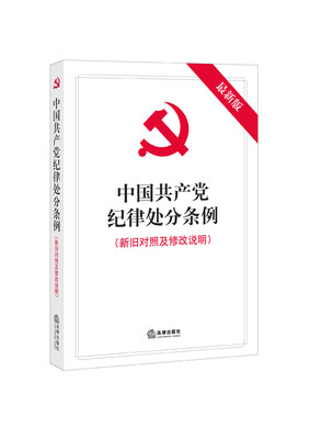 

中国共产党纪律处分条例新旧对照及修改说明