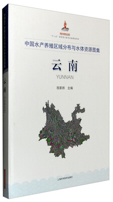 

中国水产养殖区域分布与水体资源图集：云南