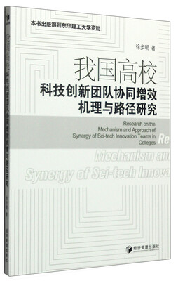 

我国高校科技创新团队协同增效机理与路径研究