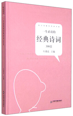 

知识创新和传承书系：一生必读的经典诗词300首
