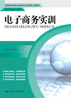 

电子商务实训/教育部中等职业教育专业技能课立项教材·电子商务专业适用