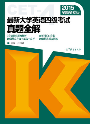 

最新大学英语四级考试真题全解2015多题多卷版