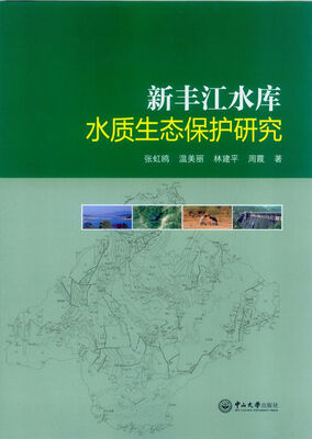 

新丰江水库水质生态保护研究