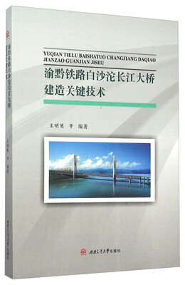 

渝黔铁路白沙沱长江大桥建造关键技术