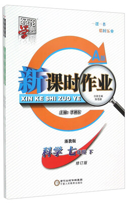 

经纶学典 新课时作业：科学（七年级下 浙教版 修订版 A版）