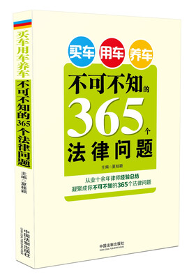 

买车 用车 养车不可不知的365个法律问题