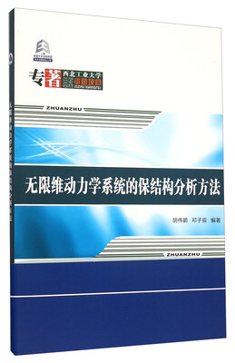 

无限维动力学系统的保结构分析方法