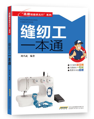 

“高薪技能状元行”系列：缝纫工一本通