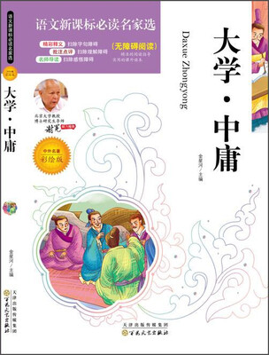 

大学·中庸（中外名著彩绘版 无障碍阅读）/语文新课标必读名家选